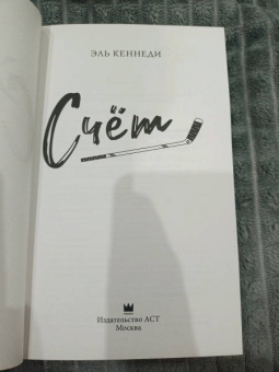 Эль Кеннеди: Счет