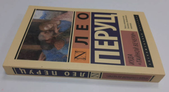 Лео Перуц: Иуда «Тайной вечери»