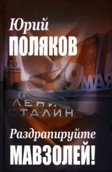 Юрий Поляков: Раздрапируйте мавзолей!