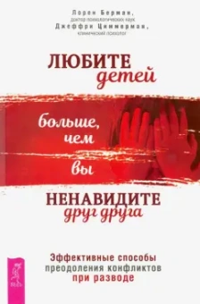 Берман, Циммерман: Любите детей больше, чем вы ненавидите друг друга. Эффективные способы преодоления конфликта