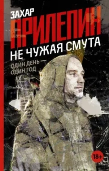 Захар Прилепин: Не чужая смута. Один день - один год