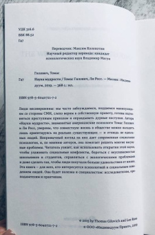 Гилович, Росс: Наука мудрости. Как обратить себе на пользу важнейшие открытия социальной психологии