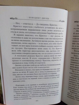 Бенедикт Джэка: Алекс Верус. Жертва