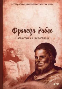 Франсуа Рабле: Гаргантюа и Пантагрюэль