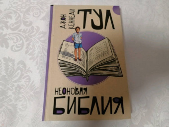 Джон Тул: Неоновая библия