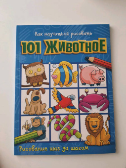 Как научиться рисовать 101 животное