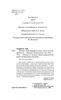 Тони Моррисон: Любовь