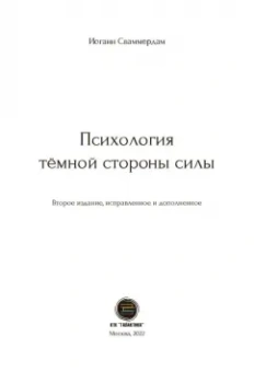 Иоганн Сваммердам: Психология тёмной стороны силы