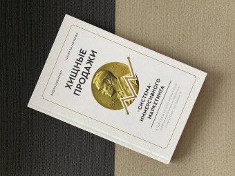 Захарченко, Шевченко: Хищные продажи. Система иммерсивного маркетинга