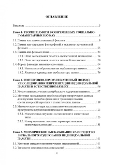 Ирина Тивьяева: Фиксация и трансляция индивидуальной памяти средствами естественного языка. Монография