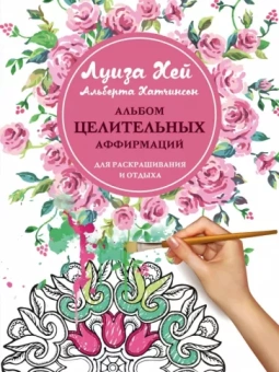 Луиза Хей: Альбом целит аффирмаций для раскрашивания и отдыха