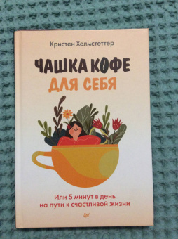Кристен Хелмстеттер: Чашка кофе для себя. Или 5 минут в день на пути к счастливой жизни