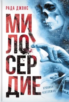 Джонс Рада: Милосердие