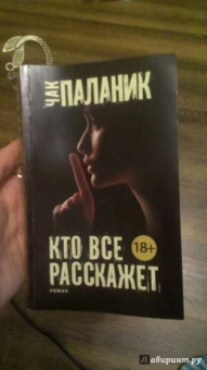 Чак Паланик: Кто все расскажет
