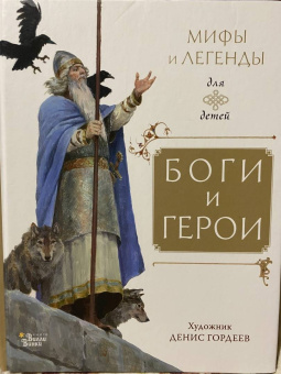 Маркова, Прокофьева, Токмакова: Боги и герои