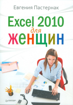 Евгения Пастернак: Excel 2010 для женщин