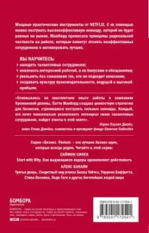 Патти МакКорд: Сильнейшие. Бизнес по правилам Netflix
