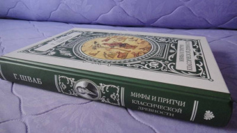 Густав Шваб: Мифы и притчи классической древности