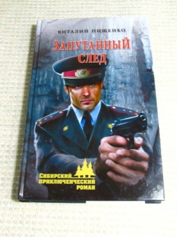 Виталий Пищенко: Запутанный след