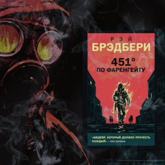 Рэй Брэдбери: 451' по Фаренгейту