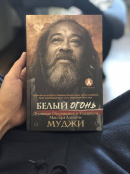 Муджи: Белый огонь. Духовные Откровения и Указатели Мастера Адвайты