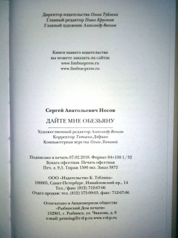 Сергей Носов: Дайте мне обезьяну