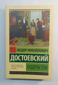 Федор Достоевский: Подросток