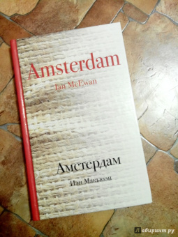 Иэн Макьюэн: Амстердам