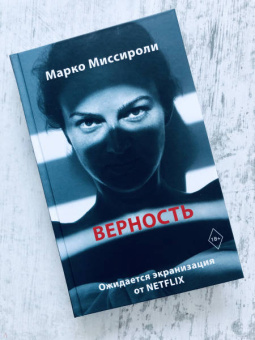 Марко Миссироли: Верность
