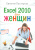 Евгения Пастернак: Excel 2010 для женщин