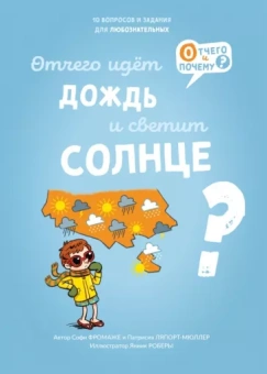 Фромаже, Ляпорт-Мюллер: Отчего идёт дождь и светит солнце?