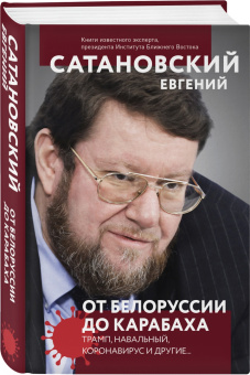 Евгений Сатановский: От Белоруссии до Карабаха. Трамп, Навальный, коронавирус и другие...