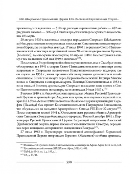 Михаил Шкаровский: Православные Церкви Юго-Восточной Европы в годы Второй мировой войны