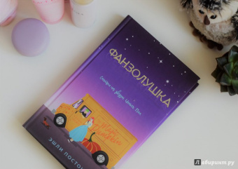 Эшли Постон: Фанзолушка