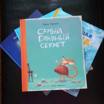 Елена Хаецкая: Самый главный секрет