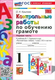 Ольга Крылова: Азбука. 1 класс. Контрольные работы к учебнику В. Г. Горецкого, В. А. Кирюшкина и др. Часть 1. ФГОС