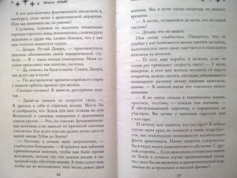 Ирмата Арьяр: Золотко в космосе, или Держи ведьму