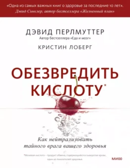 Перлмуттер, Лоберг: Обезвредить кислоту. Как нейтрализовать тайного врага вашего здоровья
