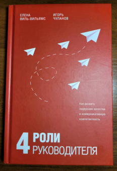Виль-Вильямс, Чуланов: 4 роли руководителя. Руководство по ролевому менеджменту