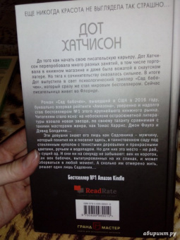 Дот Хатчисон: Сад бабочек