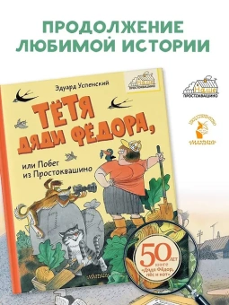 Успенский Эдуард: Тётя дяди Фёдора, или Побег из Простоквашино  