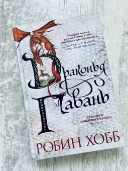 Робин Хобб: Хроники Дождевых чащоб. Книга 2. Драконья гавань