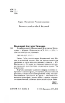 Константин Циолковский: Воля Вселенной