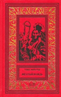 Рид Майн: Желтый вождь