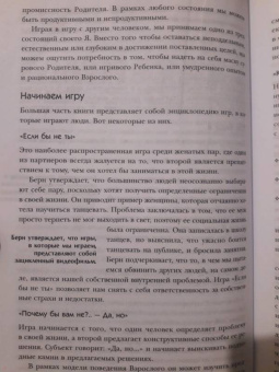Эрик Берн: Игры, в которые играют люди. Люди, которые играют в игры