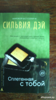 Сильвия Дэй: Сплетенная с тобой