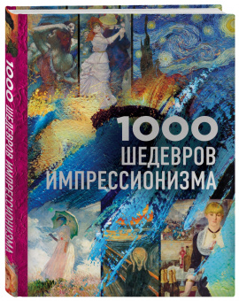 Валерия Черепенчук: 1000 шедевров импрессионизма