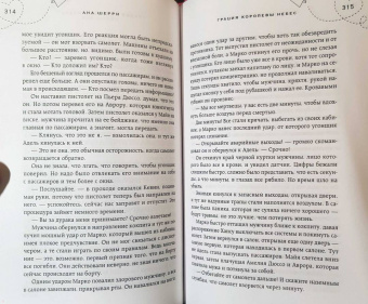 Ана Шерри: Грация королевы небес. Тайна Адель
