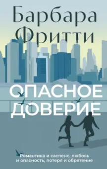Барбара Фритти: Опасное доверие