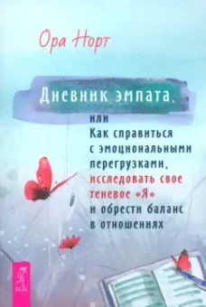 Ора Норт: Дневник эмпата, или Как справиться с эмоциональными перегрузками, исследовать свое теневое «Я»